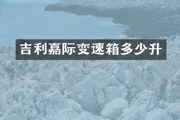 吉利嘉际变速箱多少升
