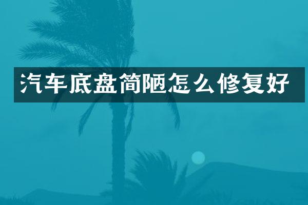 汽车底盘简陋怎么修复好
