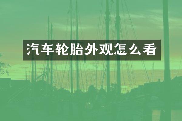 汽车轮胎外观怎么看
