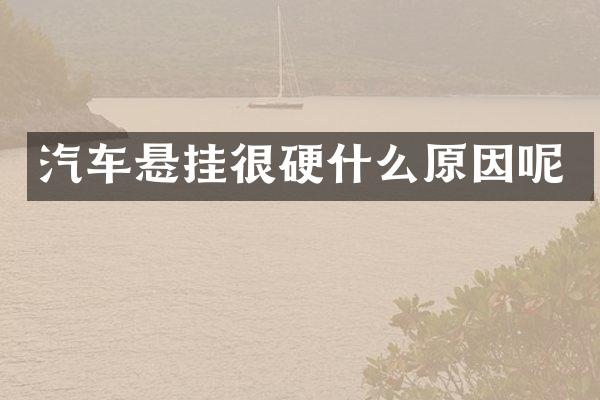 汽车悬挂很硬什么原因呢