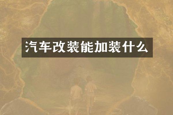 汽车改装能加装什么