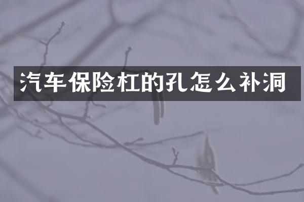 汽车保险杠的孔怎么补洞