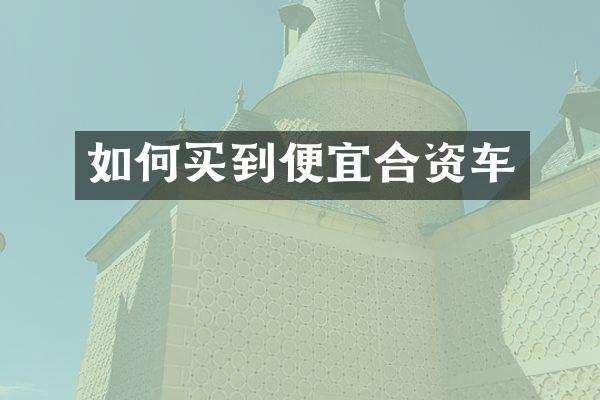 如何买到便宜合资车