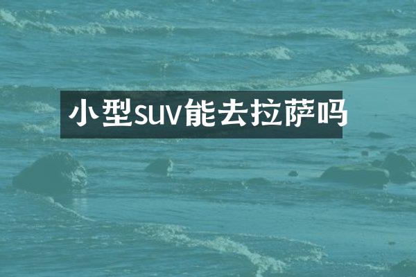 小型suv能去拉萨吗