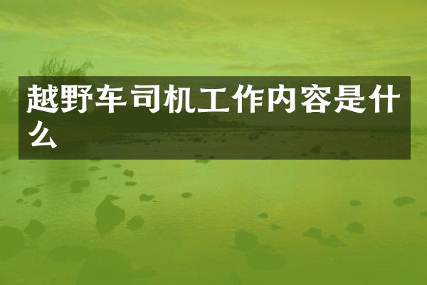 越野车司机工作内容是什么
