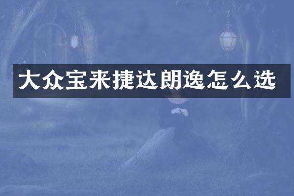 大众宝来捷达朗逸怎么选