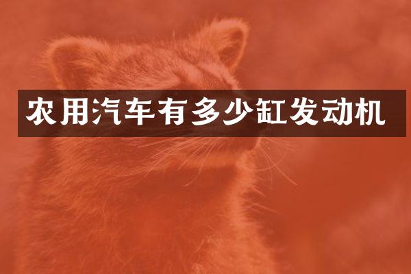 农用汽车有多少缸发动机
