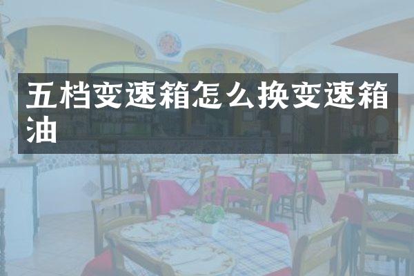 五档变速箱怎么换变速箱油