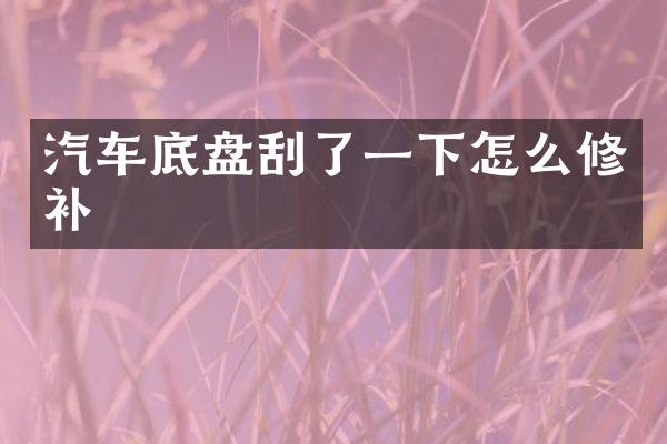 汽车底盘刮了一下怎么修补