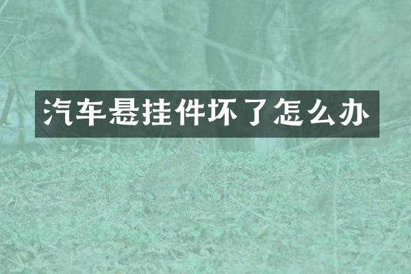 汽车悬挂件坏了怎么办