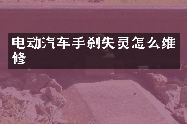 电动汽车手刹失灵怎么维修