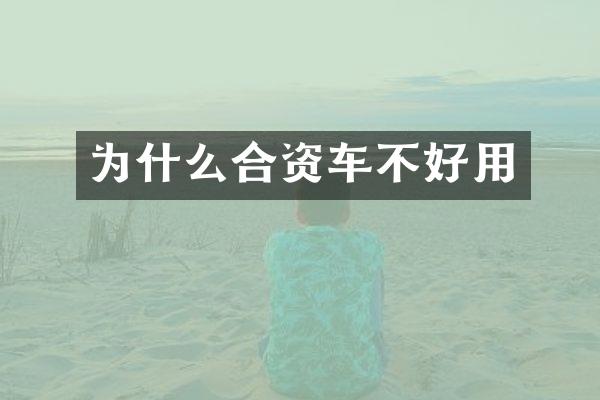 为什么合资车不好用