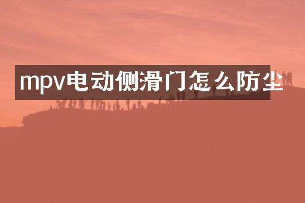 mpv电动侧滑门怎么防尘