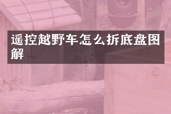 遥控越野车怎么拆底盘图解