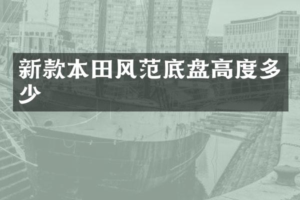 新款本田风范底盘高度多少