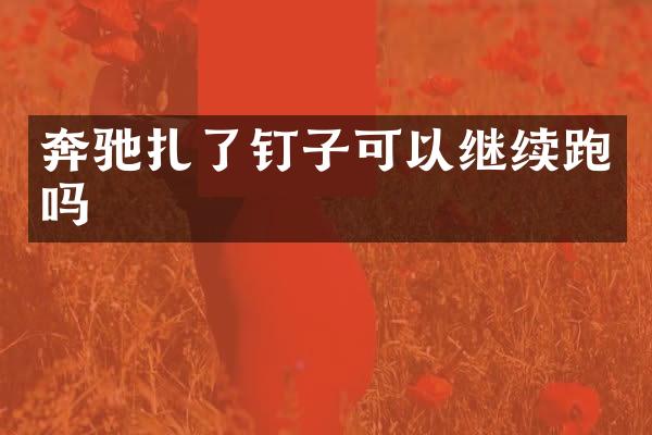 奔驰扎了钉子可以继续跑吗