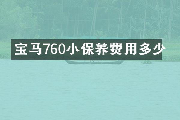 宝马760小保养费用多少