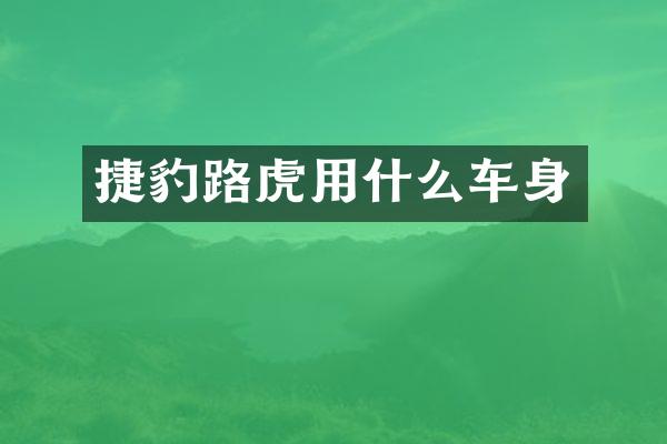 捷豹路虎用什么车身
