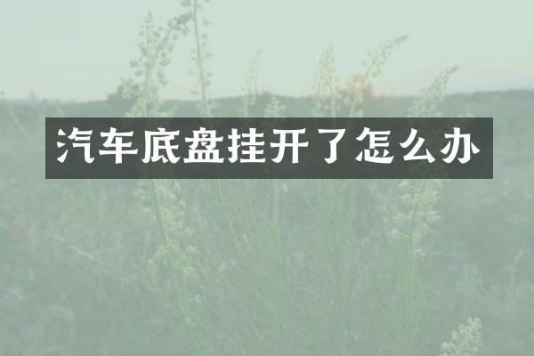 汽车底盘挂开了怎么办