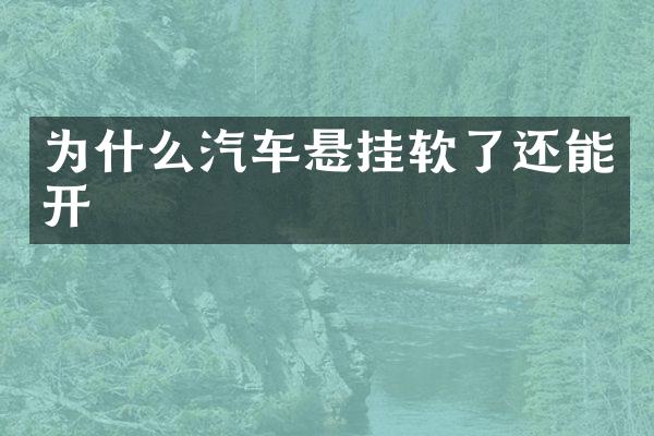 为什么汽车悬挂软了还能开