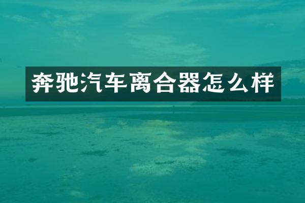 奔驰汽车离合器怎么样
