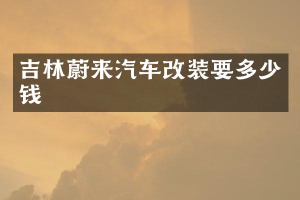 吉林蔚来汽车改装要多少钱