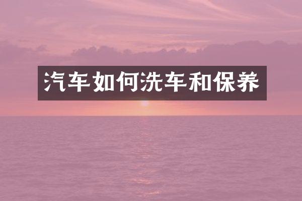汽车如何洗车和保养