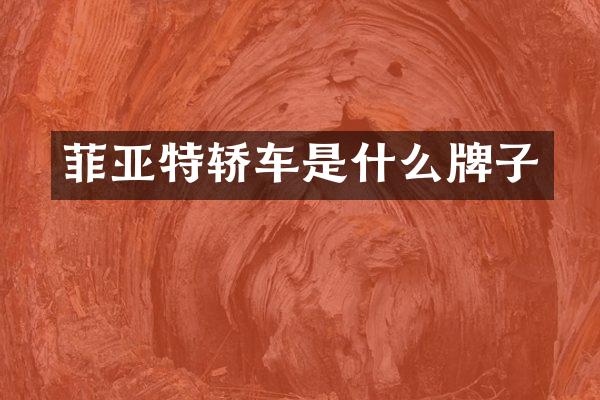 菲亚特轿车是什么牌子
