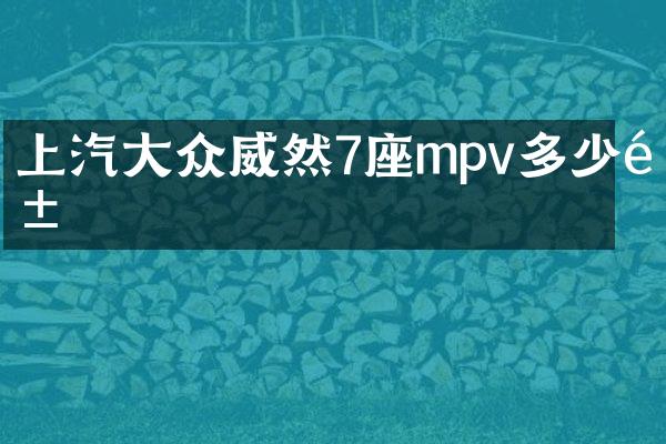 上汽大众威然7座mpv多少钱