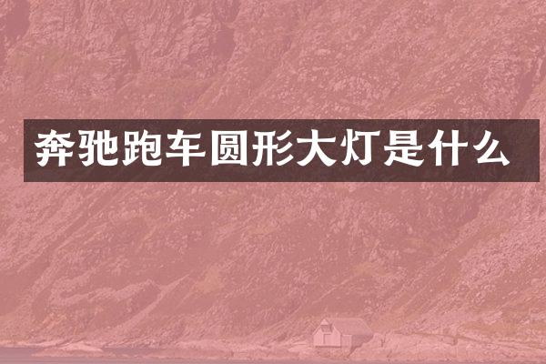 奔驰跑车圆形大灯是什么