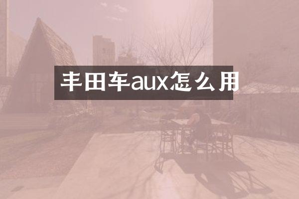 丰田车aux怎么用