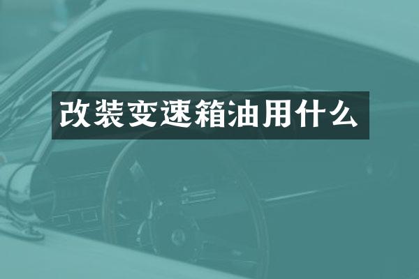 改装变速箱油用什么