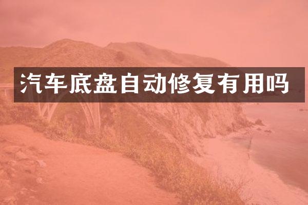 汽车底盘自动修复有用吗