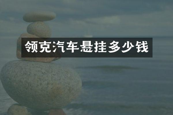 领克汽车悬挂多少钱