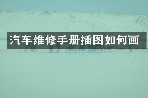 汽车维修手册插图如何画