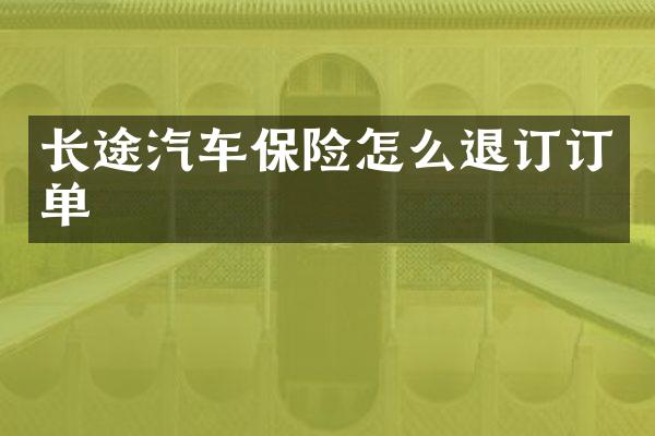 长途汽车保险怎么退订订单