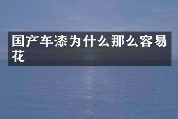 国产车漆为什么那么容易花