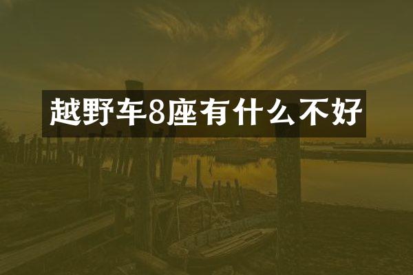 越野车8座有什么不好