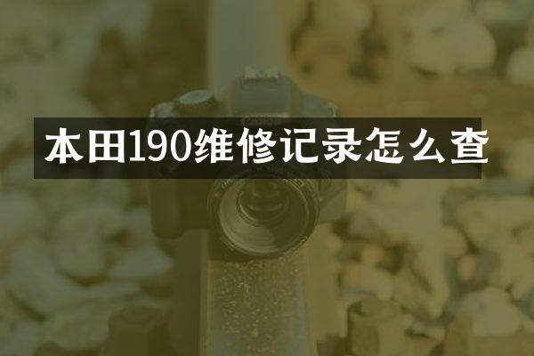 本田190维修记录怎么查
