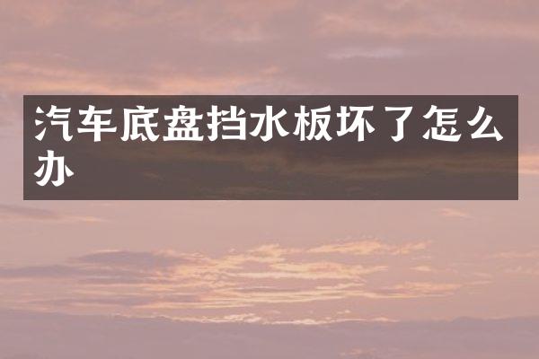 汽车底盘挡水板坏了怎么办