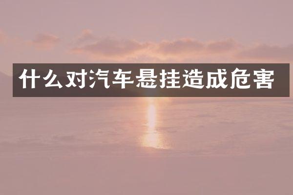 什么对汽车悬挂造成危害