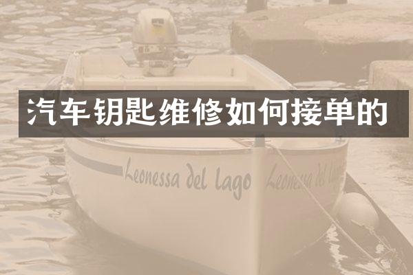 汽车钥匙维修如何接单的
