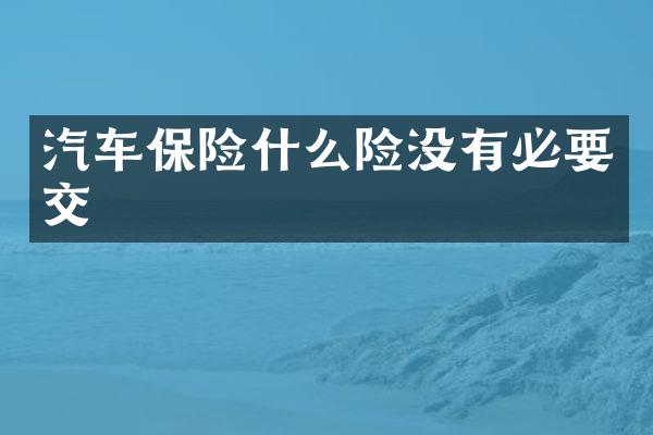 汽车保险什么险没有必要交
