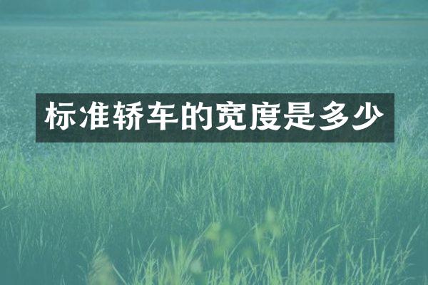 标准轿车的宽度是多少