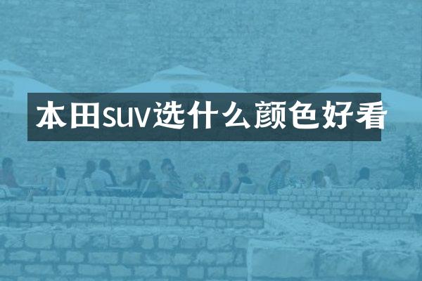本田suv选什么颜色好看