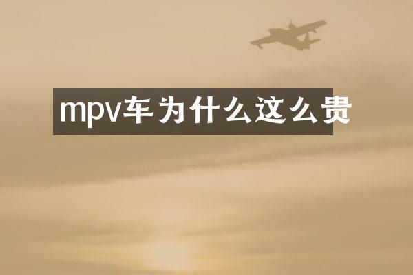 mpv车为什么这么贵