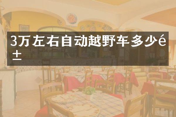 3万左右自动越野车多少钱