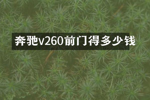 奔驰v260前门得多少钱