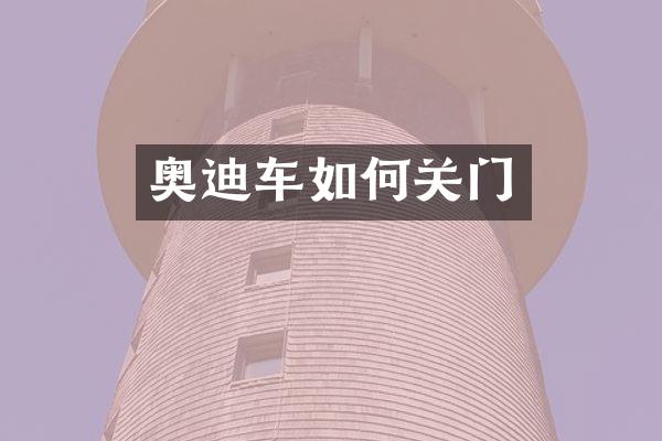 奥迪车如何关门