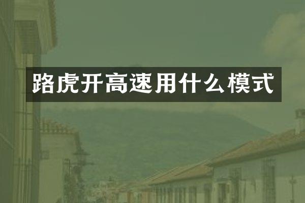 路虎开高速用什么模式